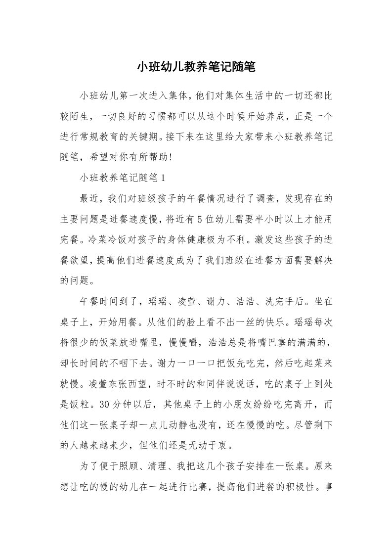 教师随笔心得_小班幼儿教养笔记随笔