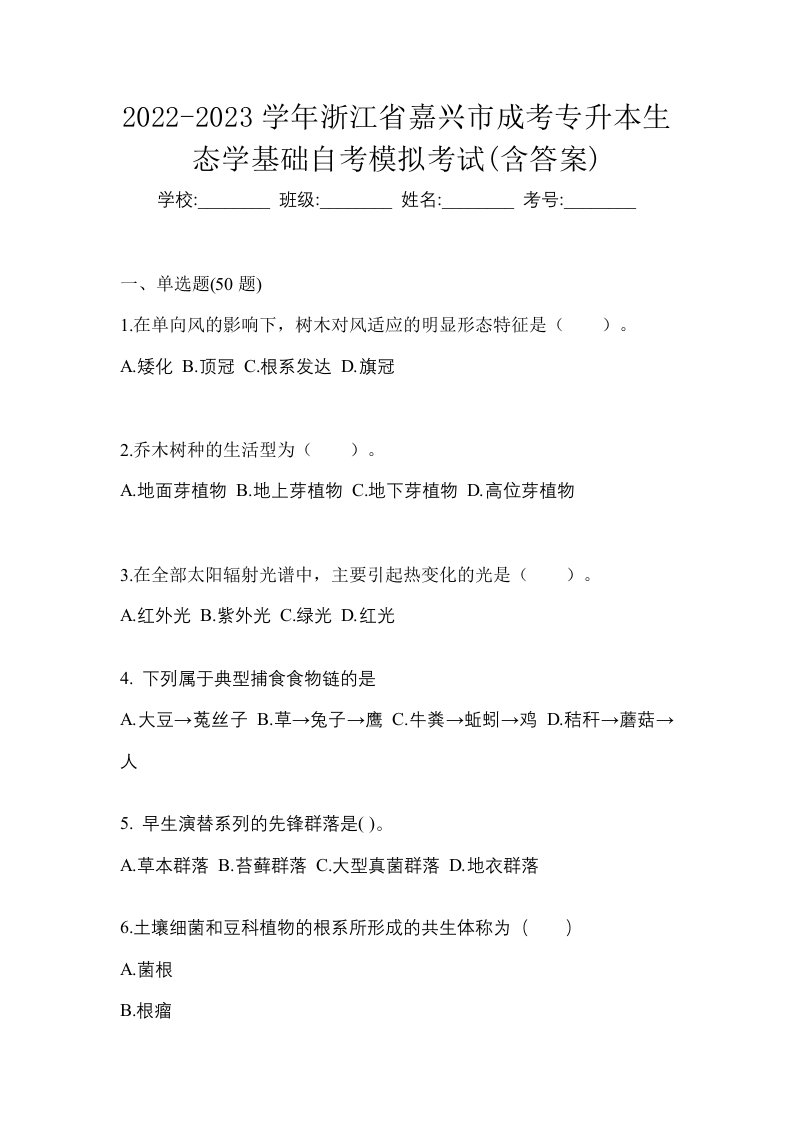 2022-2023学年浙江省嘉兴市成考专升本生态学基础自考模拟考试含答案