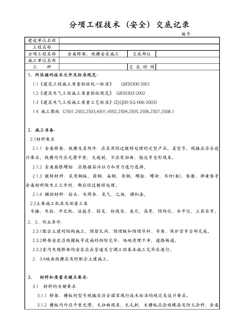 金属桥架线槽安装施工技术交底