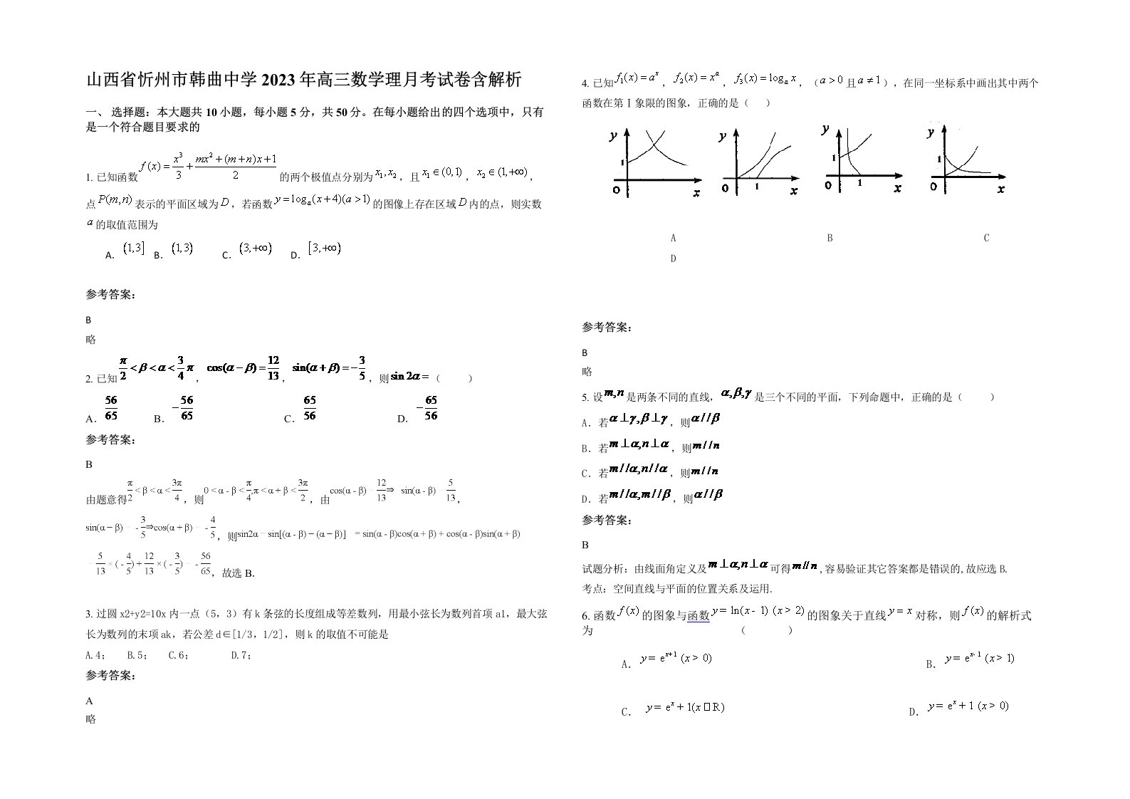 山西省忻州市韩曲中学2023年高三数学理月考试卷含解析