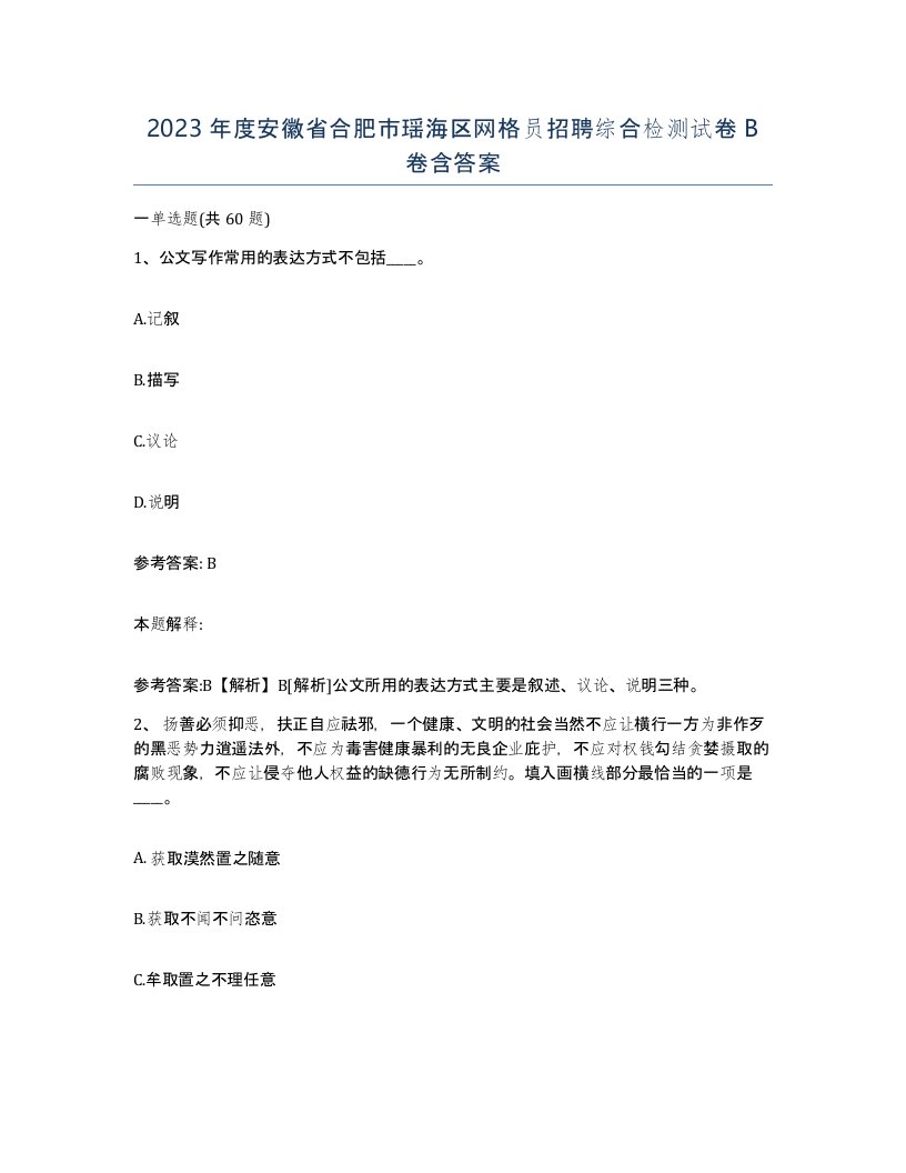 2023年度安徽省合肥市瑶海区网格员招聘综合检测试卷B卷含答案