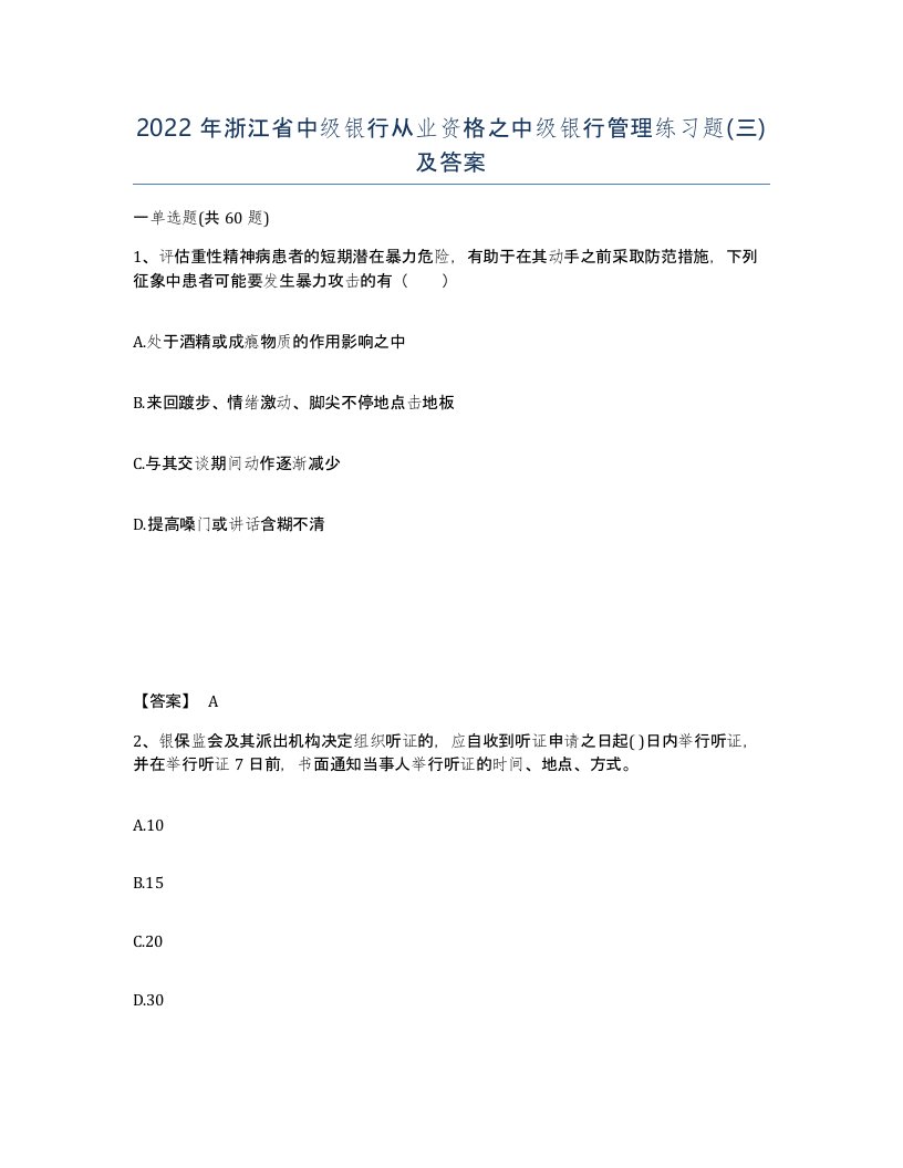 2022年浙江省中级银行从业资格之中级银行管理练习题三及答案