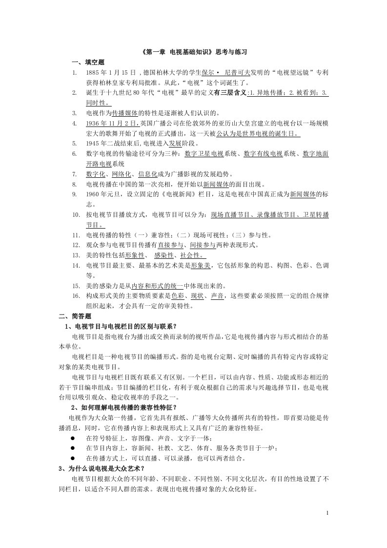 电视编导题集和复习资料