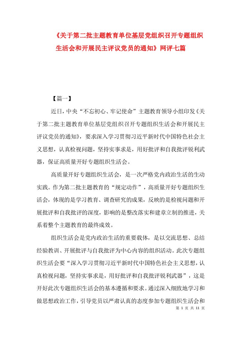 《关于第二批主题教育单位基层党组织召开专题组织生活会和开展民主评议党员的通知》网评七篇