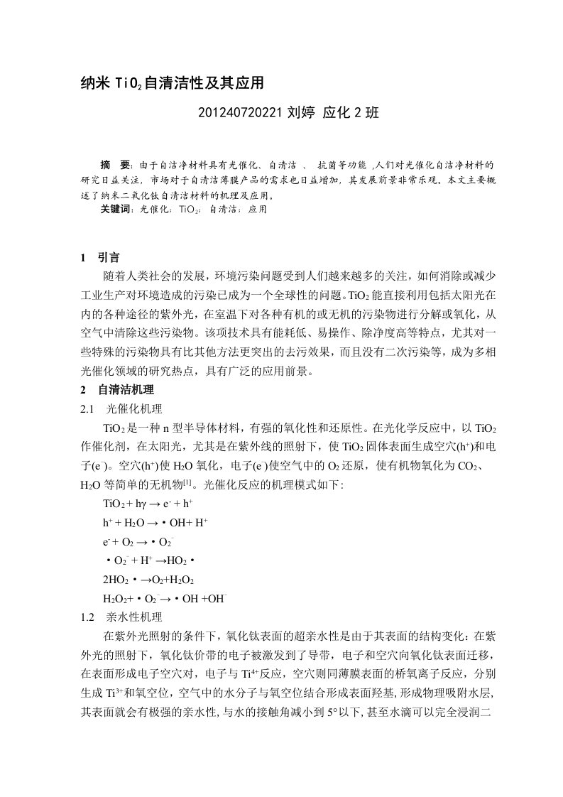 纳米TiO2自清洁性及其应用