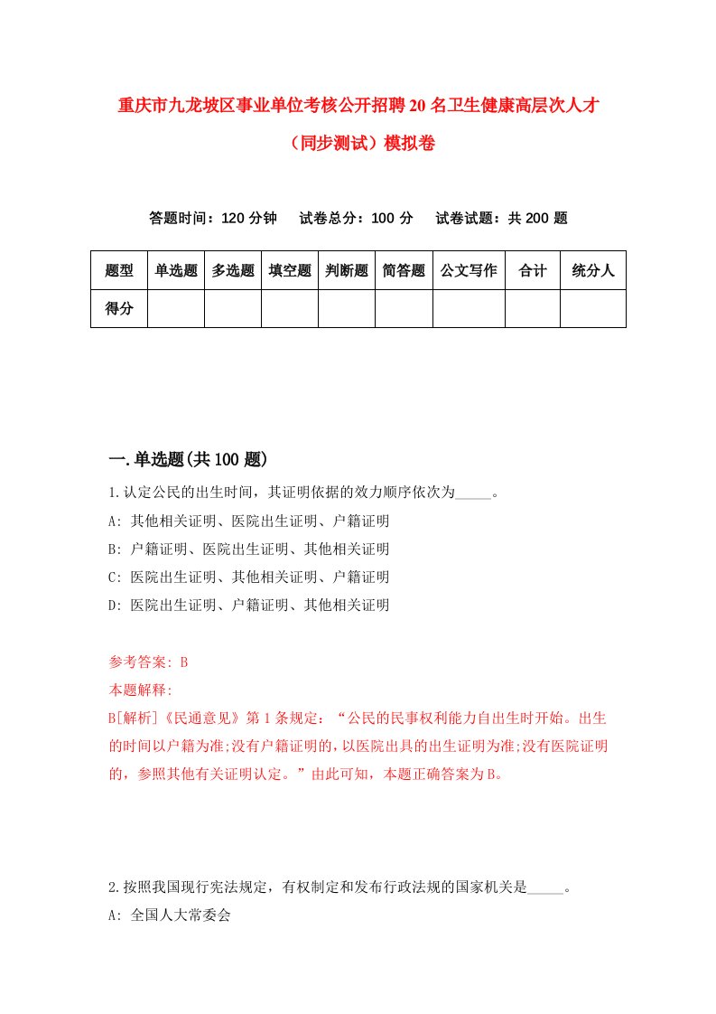 重庆市九龙坡区事业单位考核公开招聘20名卫生健康高层次人才同步测试模拟卷第65卷