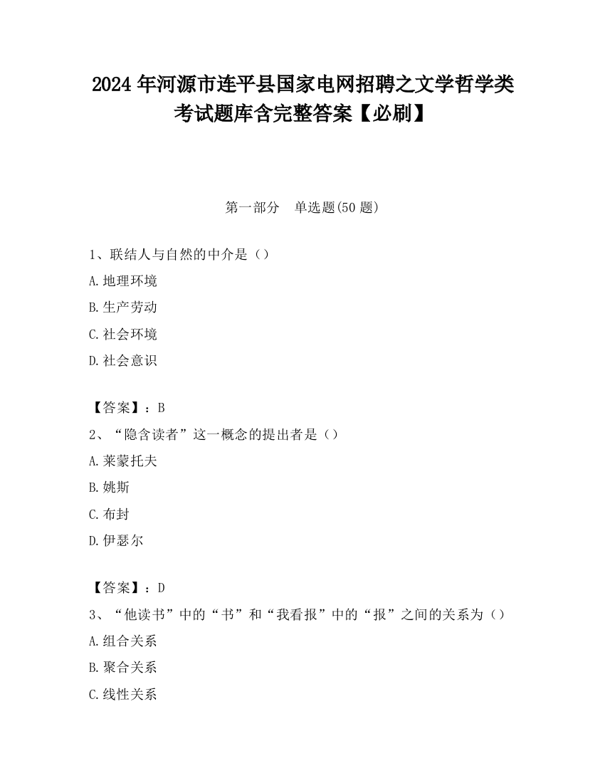 2024年河源市连平县国家电网招聘之文学哲学类考试题库含完整答案【必刷】