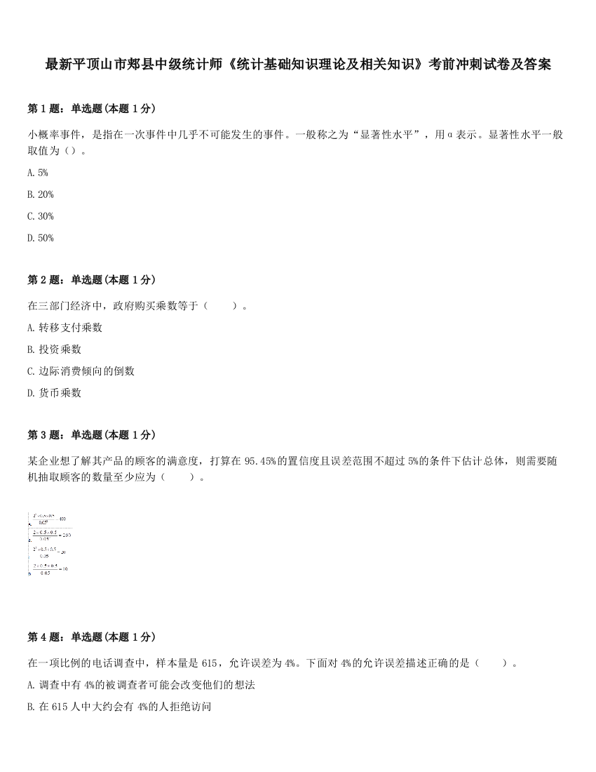 最新平顶山市郏县中级统计师《统计基础知识理论及相关知识》考前冲刺试卷及答案