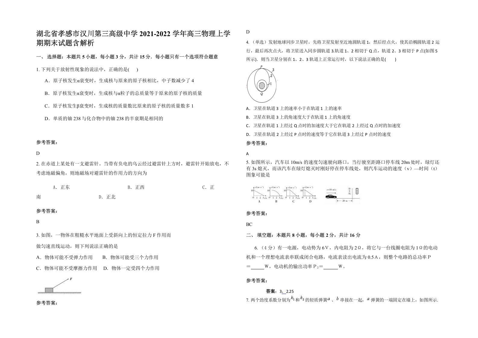 湖北省孝感市汉川第三高级中学2021-2022学年高三物理上学期期末试题含解析