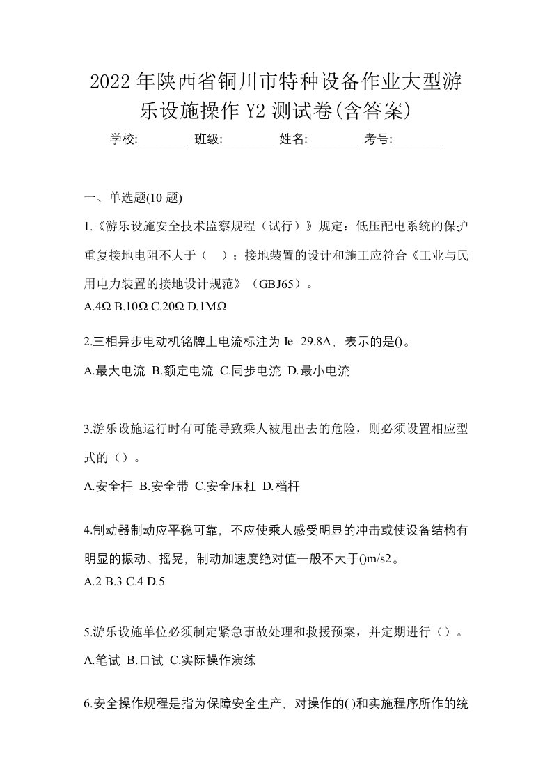 2022年陕西省铜川市特种设备作业大型游乐设施操作Y2测试卷含答案