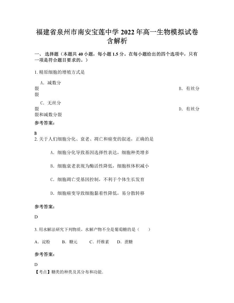 福建省泉州市南安宝莲中学2022年高一生物模拟试卷含解析