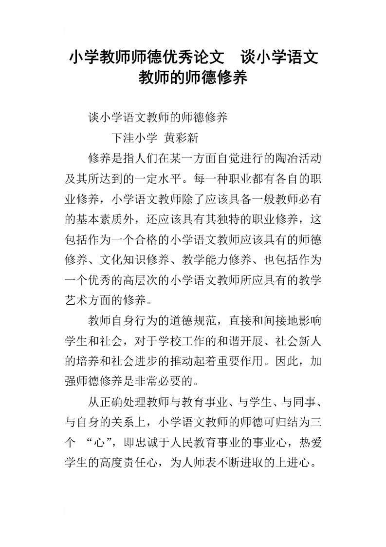 小学教师师德优秀论文谈小学语文教师的师德修养