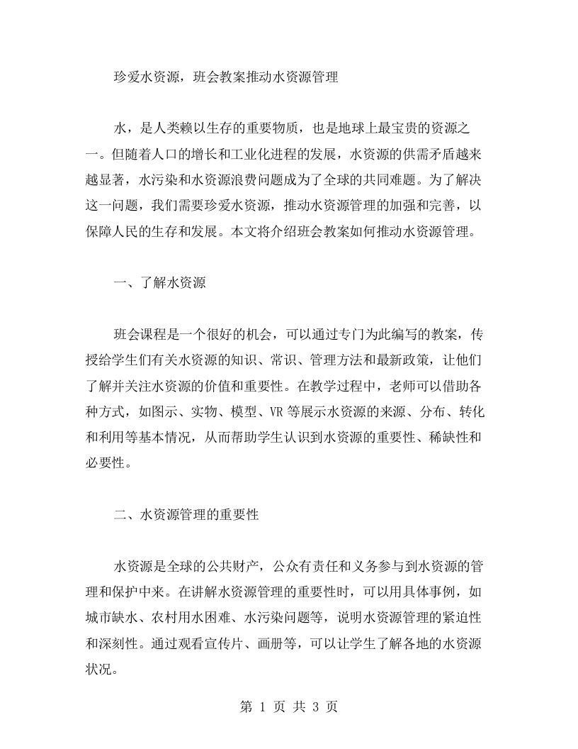 珍爱水资源，班会教案推动水资源管理