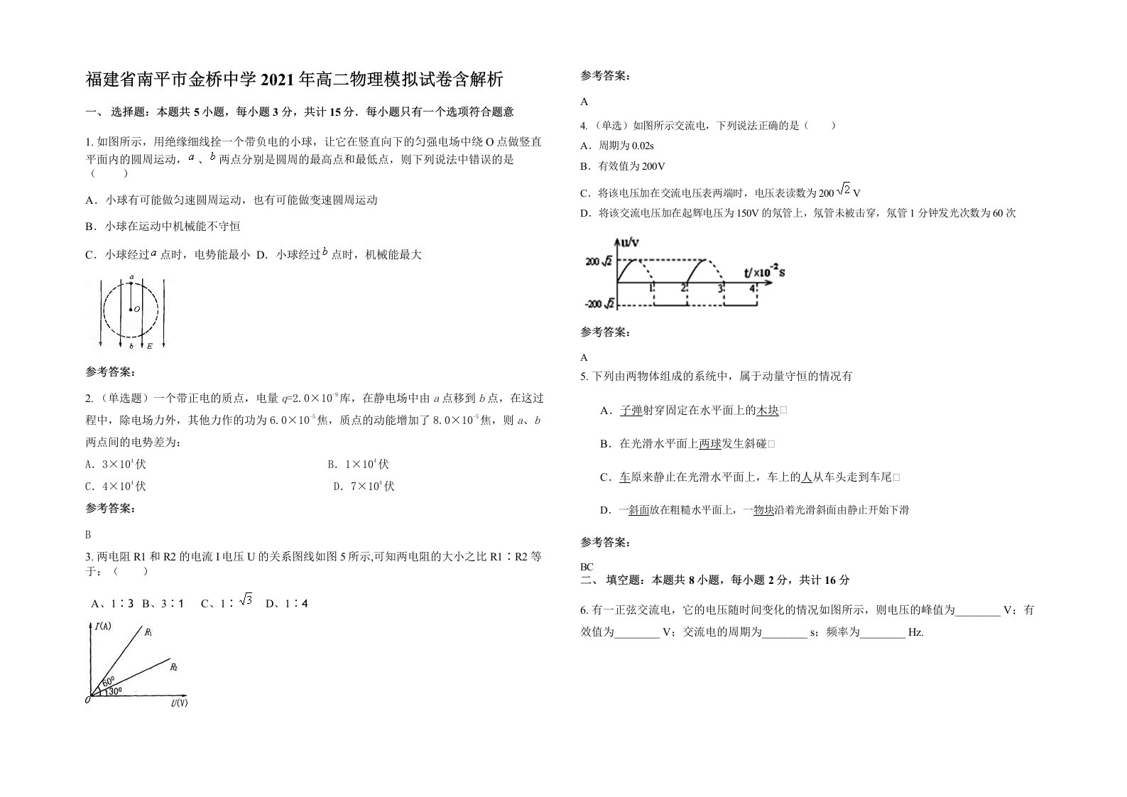 福建省南平市金桥中学2021年高二物理模拟试卷含解析