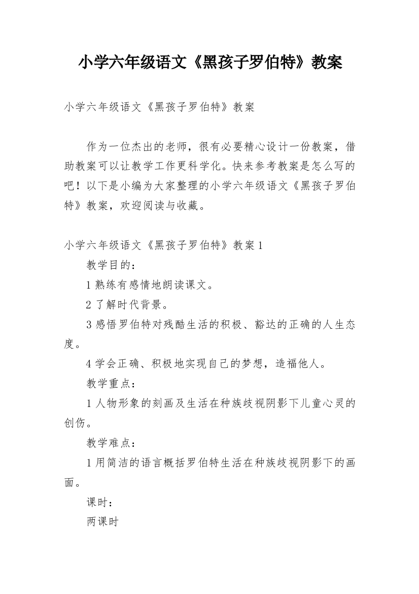 小学六年级语文《黑孩子罗伯特》教案