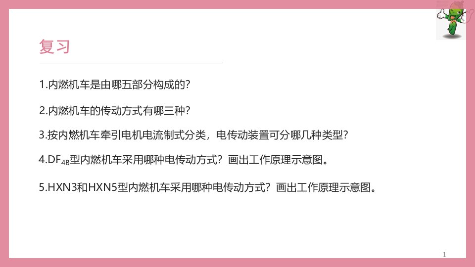 《内燃机车牵引控制技术》教学ppt课件—内燃机车电气设备认知