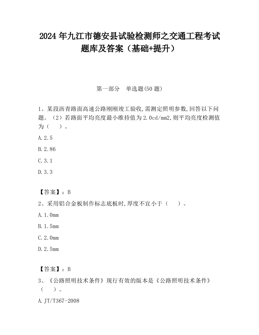 2024年九江市德安县试验检测师之交通工程考试题库及答案（基础+提升）