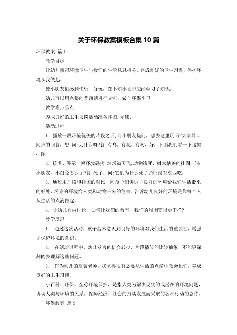 关于环保教案模板合集10篇