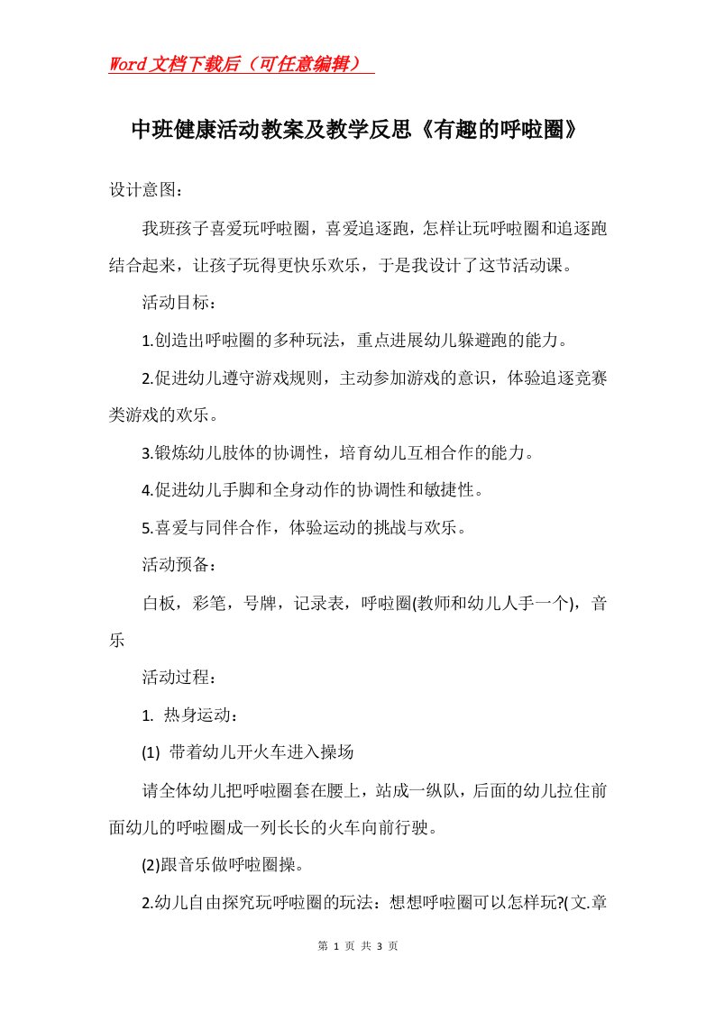 中班健康活动教案及教学反思有趣的呼啦圈