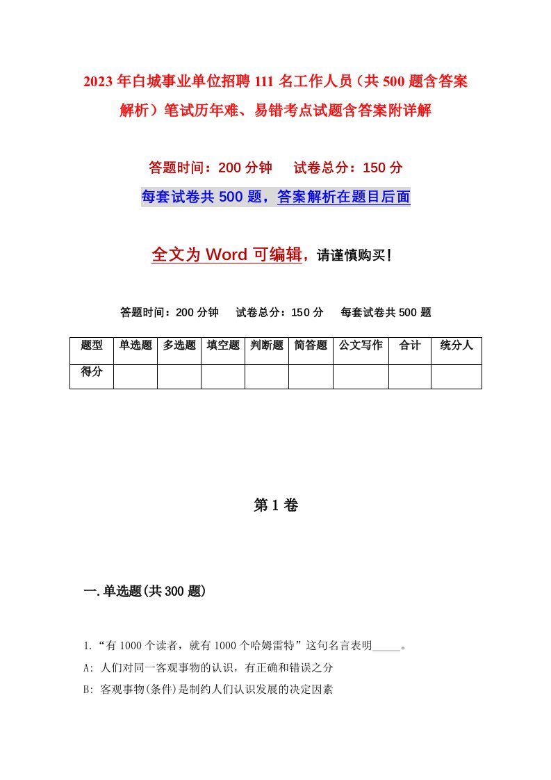 2023年白城事业单位招聘111名工作人员共500题含答案解析笔试历年难易错考点试题含答案附详解