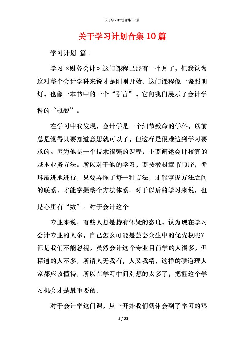 精编关于学习计划合集10篇