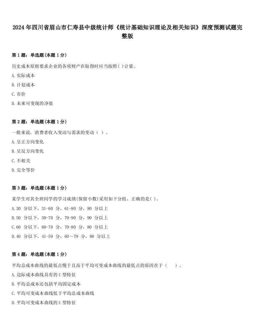 2024年四川省眉山市仁寿县中级统计师《统计基础知识理论及相关知识》深度预测试题完整版