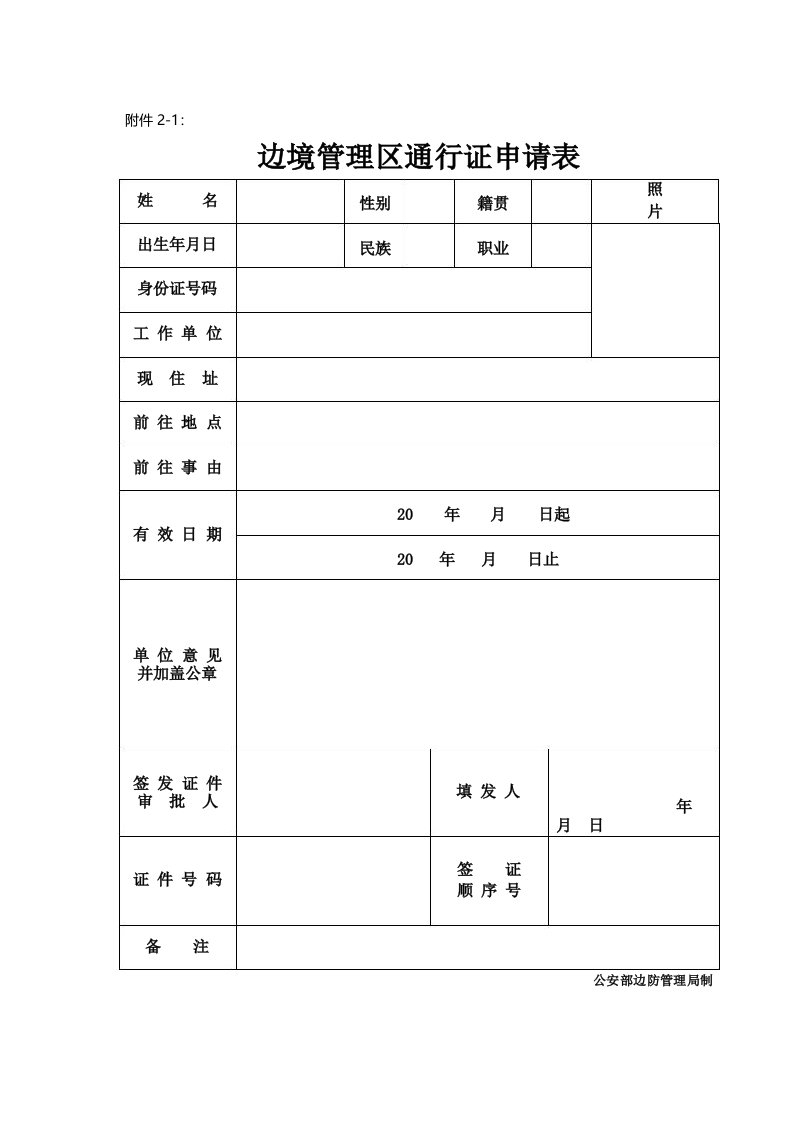 边境管理区通行证申请表