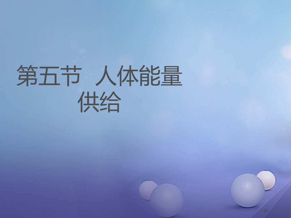 七年级生物下册10.5人体能量的供给省公开课一等奖新名师优质课获奖PPT课件