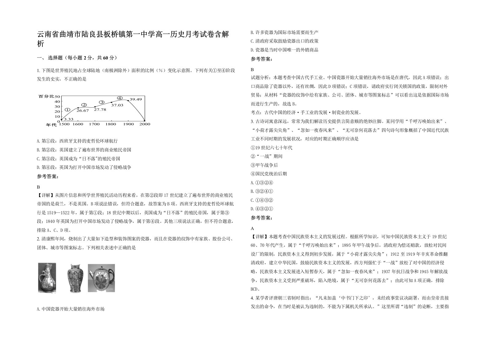 云南省曲靖市陆良县板桥镇第一中学高一历史月考试卷含解析