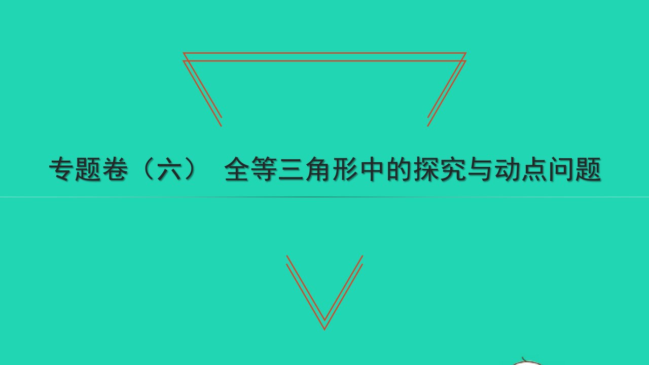 2022七年级数学下册专题卷六全等三角形中的探究与动点问题习题课件新版北师大版