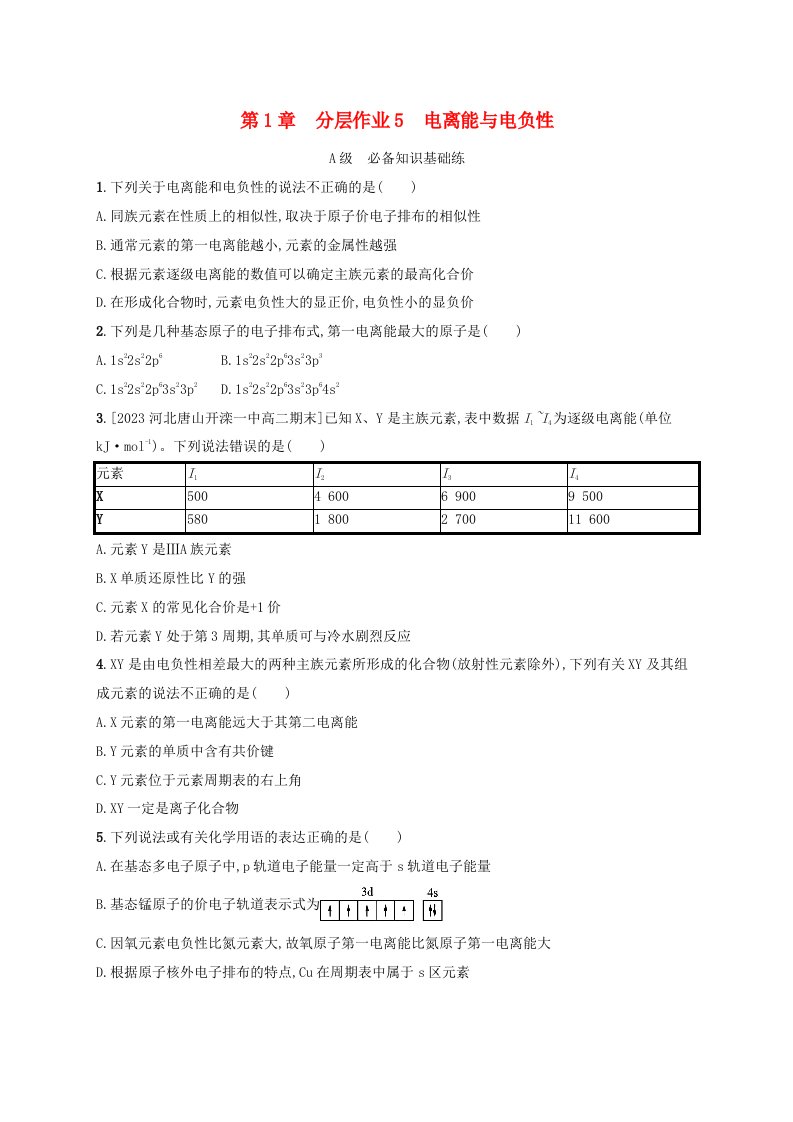 新教材2023_2024学年高中化学第1章原子结构与元素性质分层作业5电离能与电负性鲁科版选择性必修2