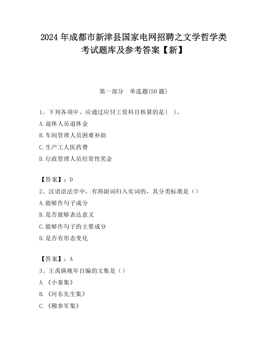 2024年成都市新津县国家电网招聘之文学哲学类考试题库及参考答案【新】