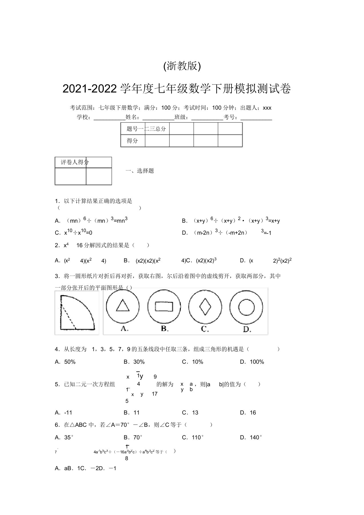 浙教版2021-2022学年度七年级数学下册模拟测试卷(7666)