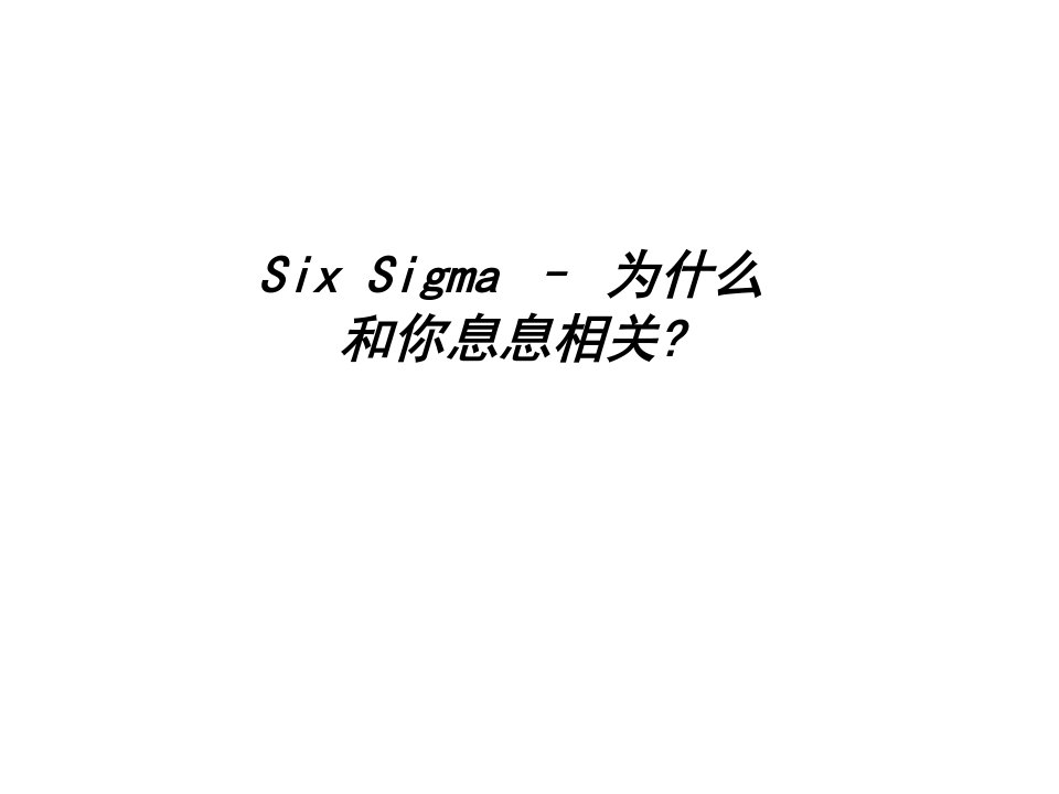 培训课件普华永道6sigma实施项目建议书