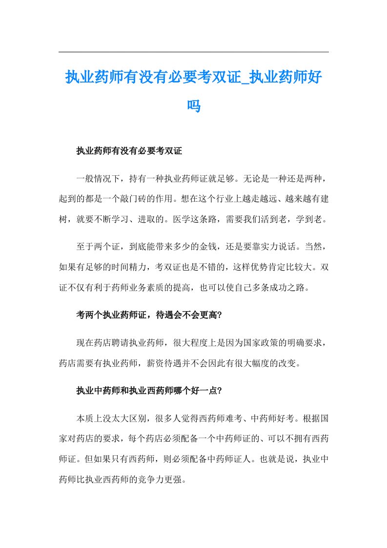 执业药师有没有必要考双证_执业药师好吗