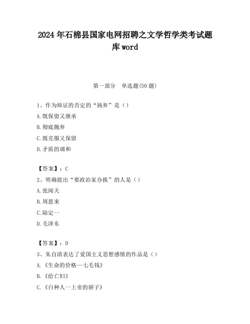 2024年石棉县国家电网招聘之文学哲学类考试题库word