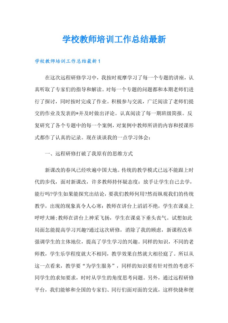 学校教师培训工作总结最新