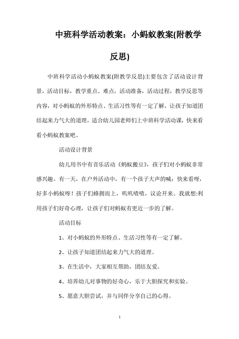 中班科学活动教案：小蚂蚁教案(附教学反思)