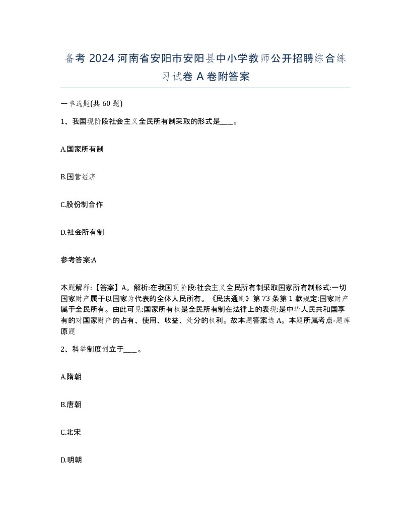 备考2024河南省安阳市安阳县中小学教师公开招聘综合练习试卷A卷附答案