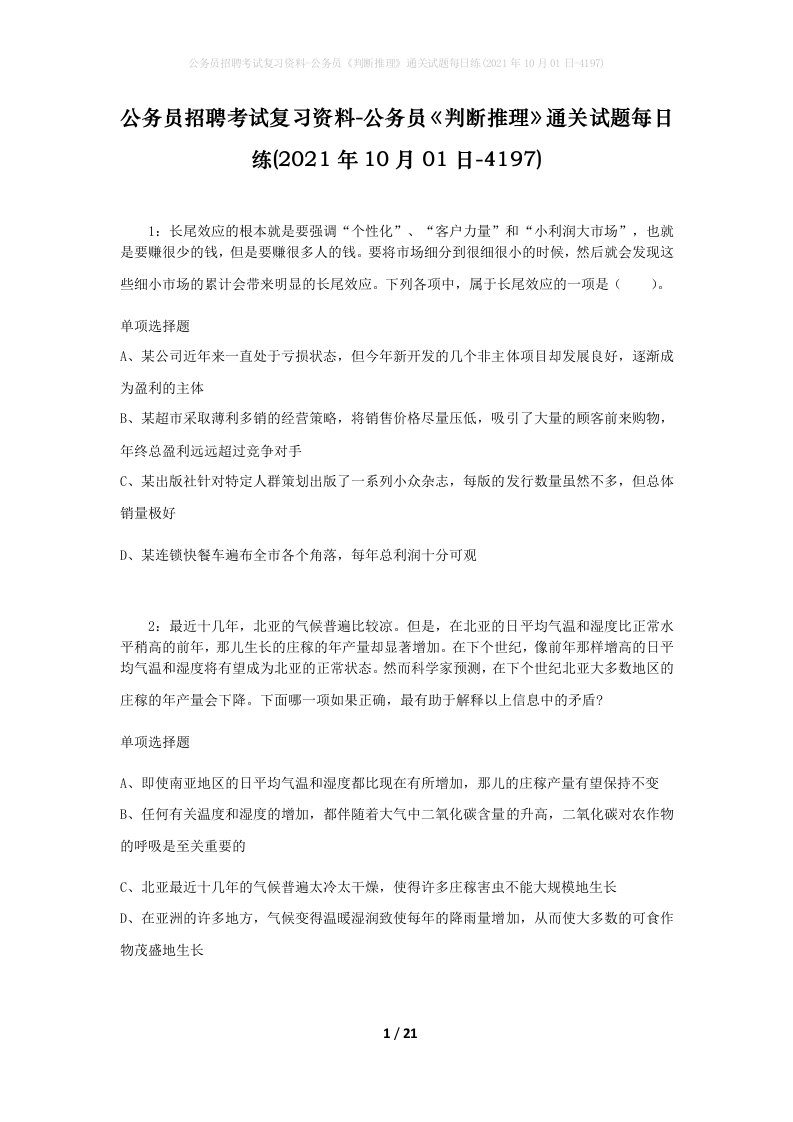 公务员招聘考试复习资料-公务员判断推理通关试题每日练2021年10月01日-4197