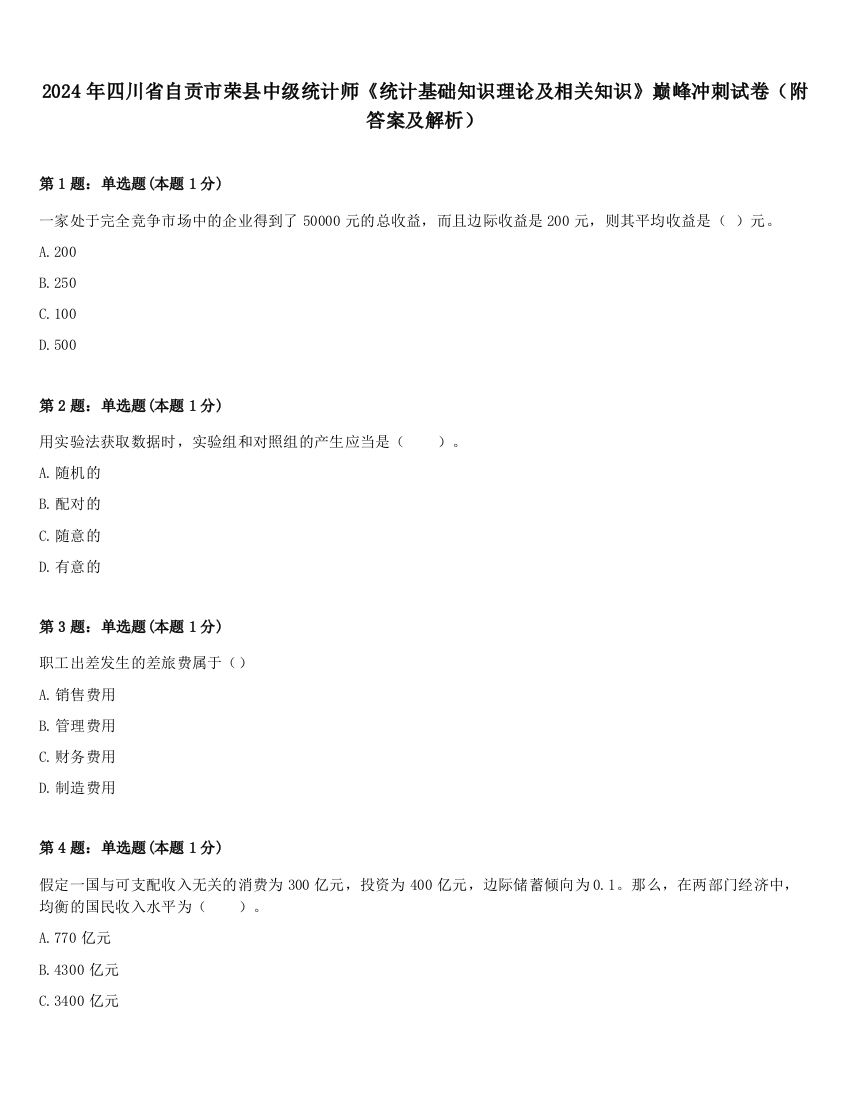 2024年四川省自贡市荣县中级统计师《统计基础知识理论及相关知识》巅峰冲刺试卷（附答案及解析）