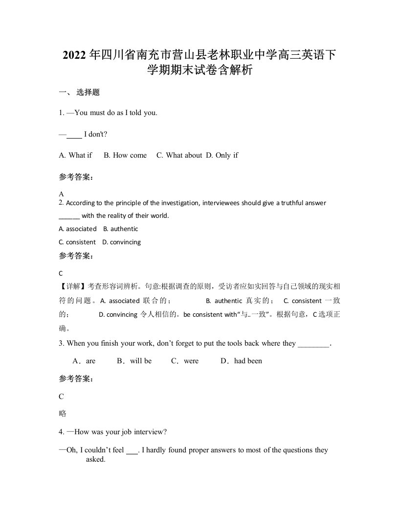 2022年四川省南充市营山县老林职业中学高三英语下学期期末试卷含解析