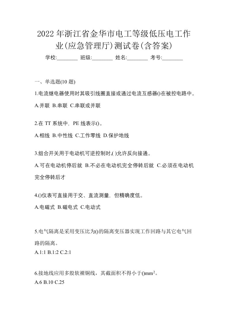 2022年浙江省金华市电工等级低压电工作业应急管理厅测试卷含答案