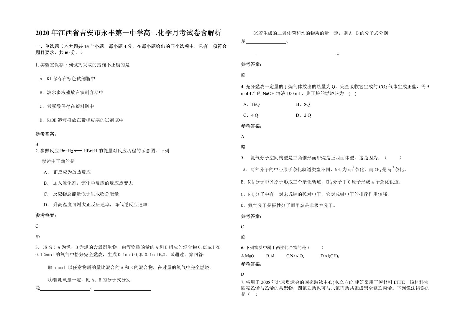 2020年江西省吉安市永丰第一中学高二化学月考试卷含解析