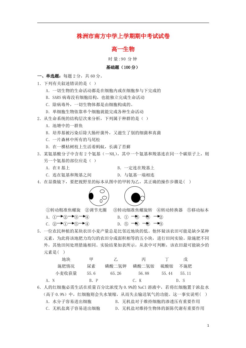 湖南省株洲市南方中学高一生物上学期期中试题