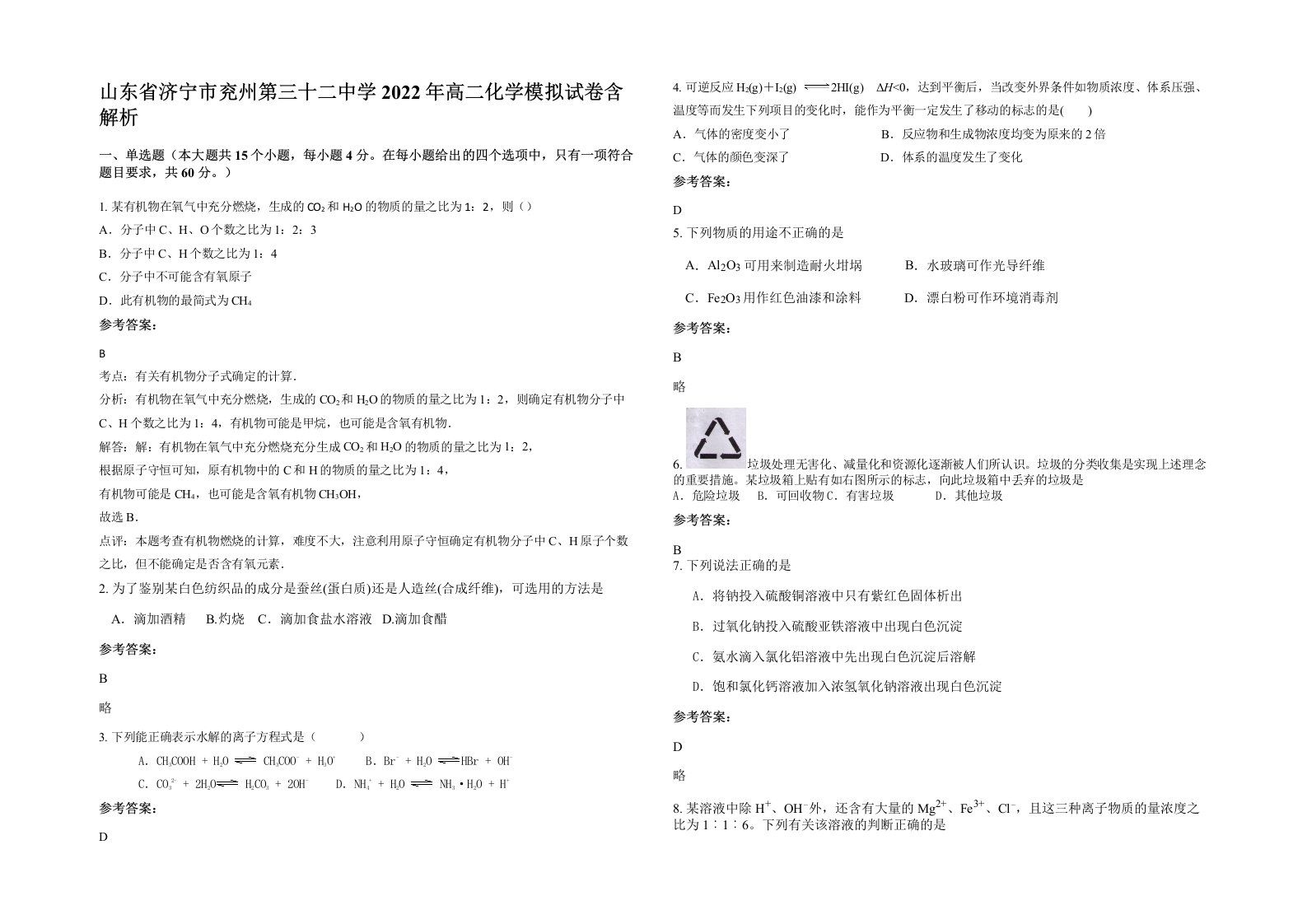 山东省济宁市兖州第三十二中学2022年高二化学模拟试卷含解析