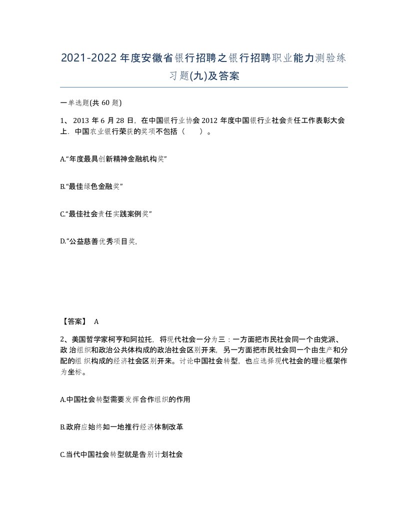 2021-2022年度安徽省银行招聘之银行招聘职业能力测验练习题九及答案