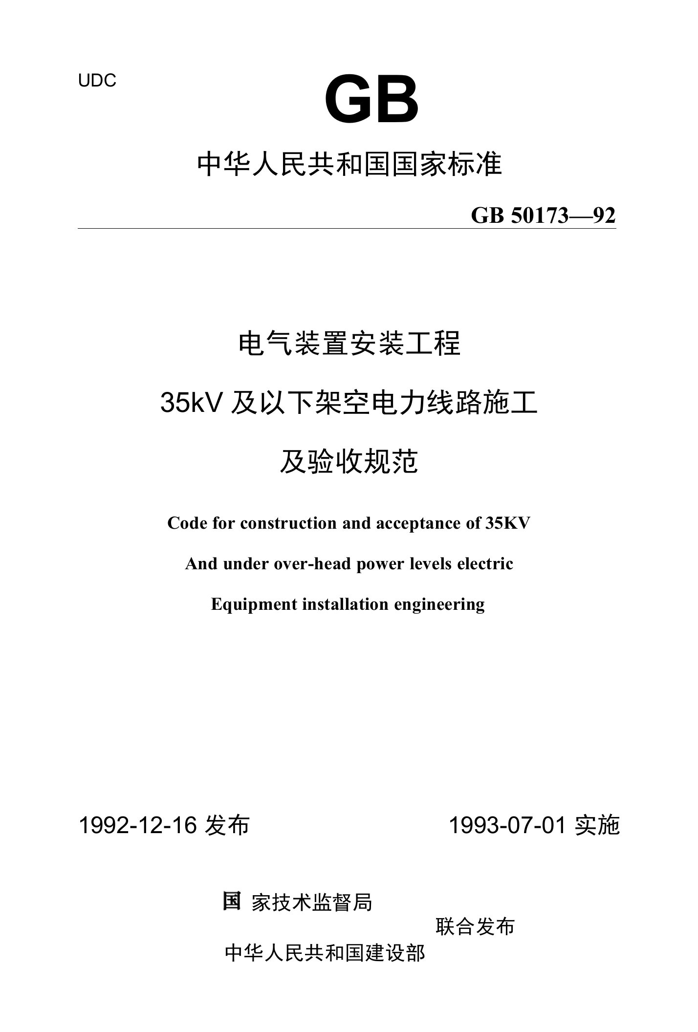 GB50173-92电气装置安装工程35KV及以下架空电力线路施工及验收规范