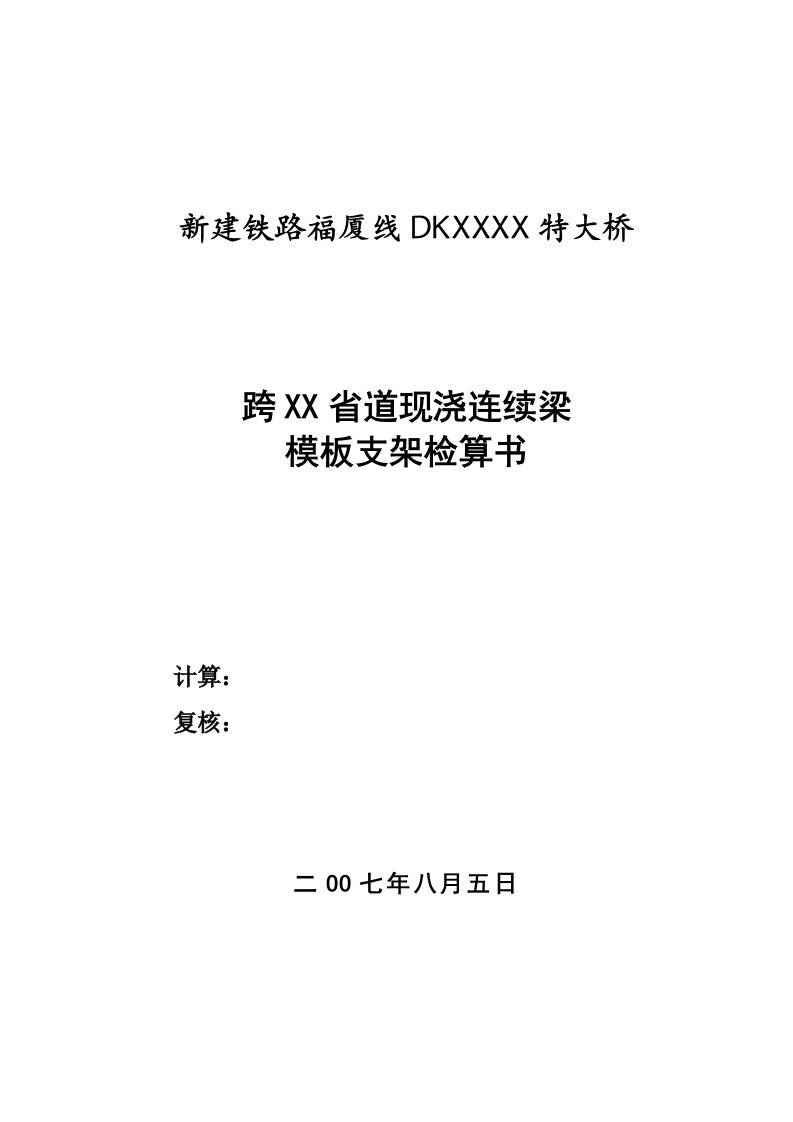 某特大桥跨省道现浇连续梁模板支架检算书