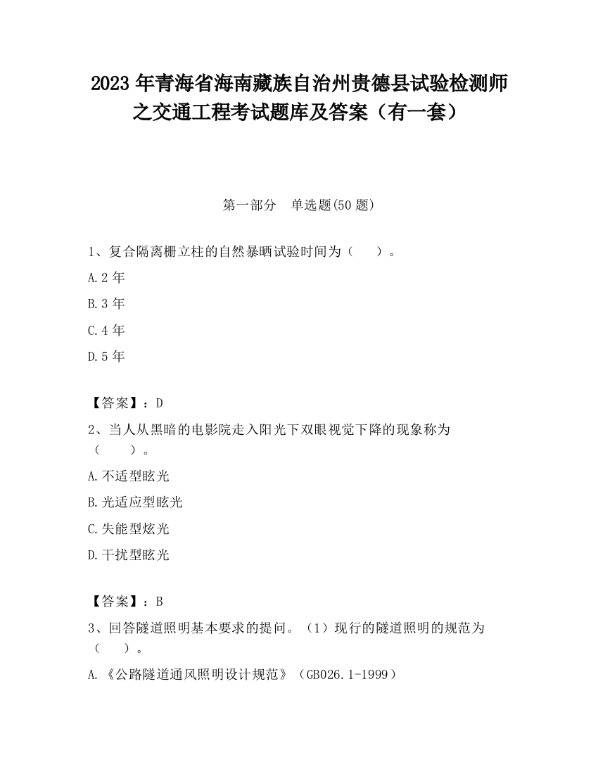 2023年青海省海南藏族自治州贵德县试验检测师之交通工程考试题库及答案（有一套）